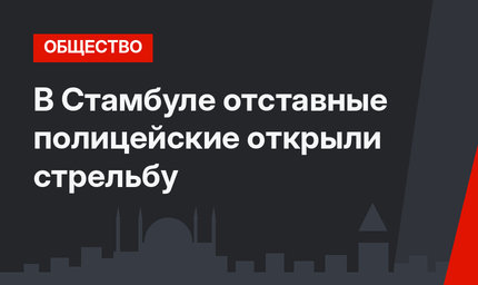 В Стамбуле отставные полицейские открыли стрельбу
