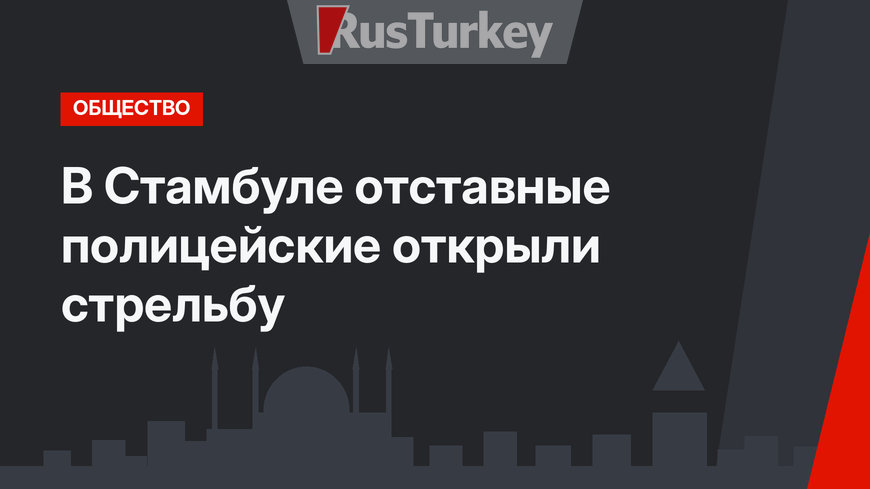 В Стамбуле отставные полицейские открыли стрельбу