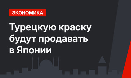 Турецкую краску будут продавать  в Японии
