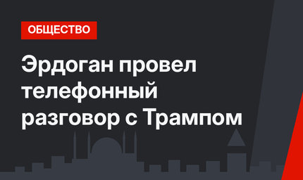 Эрдоган провел телефонный разговор с Трампом