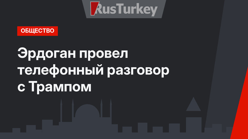 Эрдоган провел телефонный разговор с Трампом