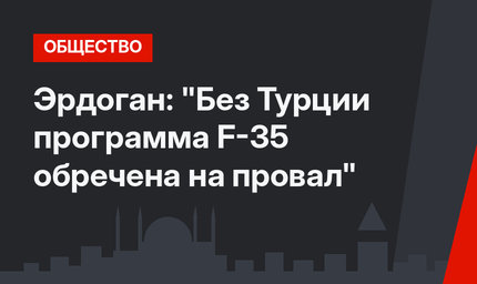 Эрдоган: "Без Турции программа F-35 обречена на провал"