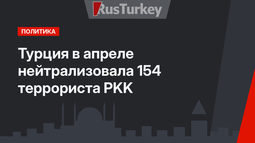 Турция в апреле нейтрализовала 154 террориста PKK