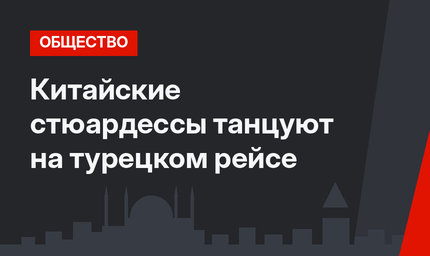 Китайские стюардессы танцуют на турецком рейсе