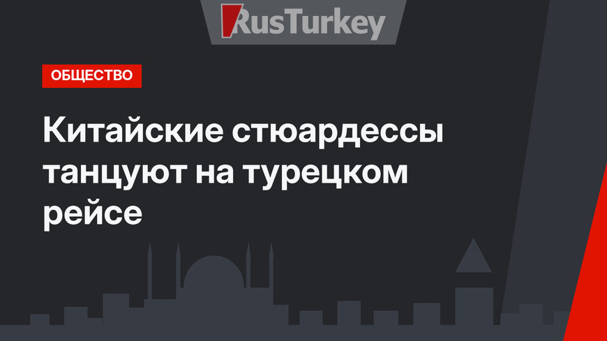 Китайские стюардессы танцуют на турецком рейсе