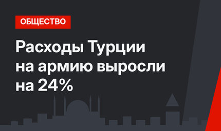 Расходы Турции на армию выросли на 24%