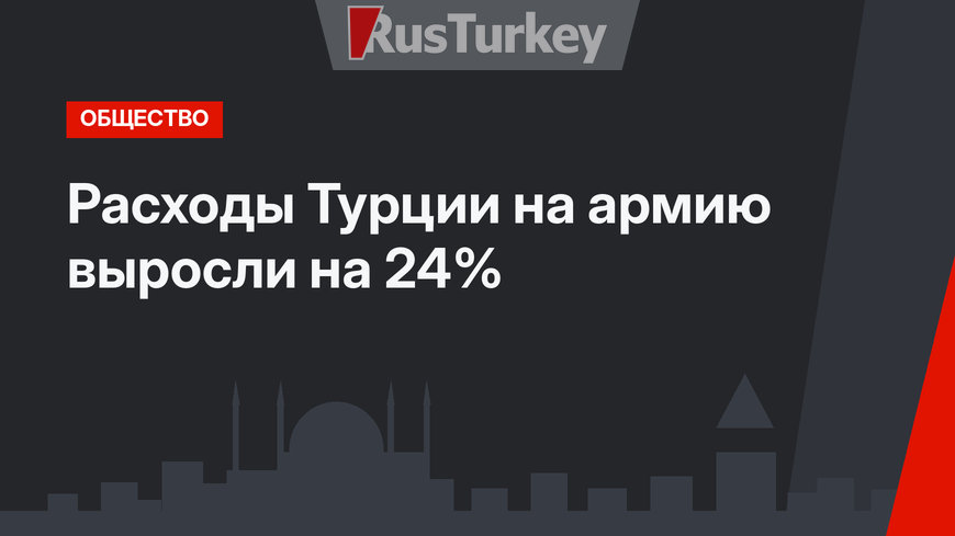 Расходы Турции на армию выросли на 24%