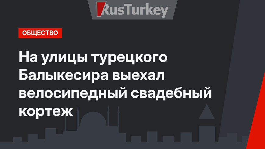 На улицы турецкого Балыкесира выехал велосипедный свадебный кортеж