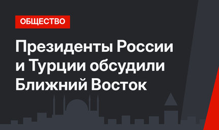 Президенты России и Турции обсудили Ближний Восток