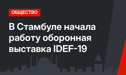 В Стамбуле начала работу оборонная выставка IDEF-19