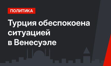 Турция обеспокоена ситуацией в Венесуэле