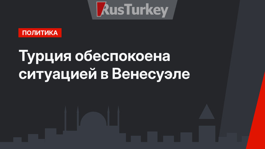 Турция обеспокоена ситуацией в Венесуэле