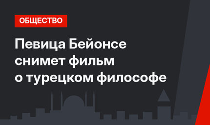 Певица Бейонсе снимет фильм о турецком философе