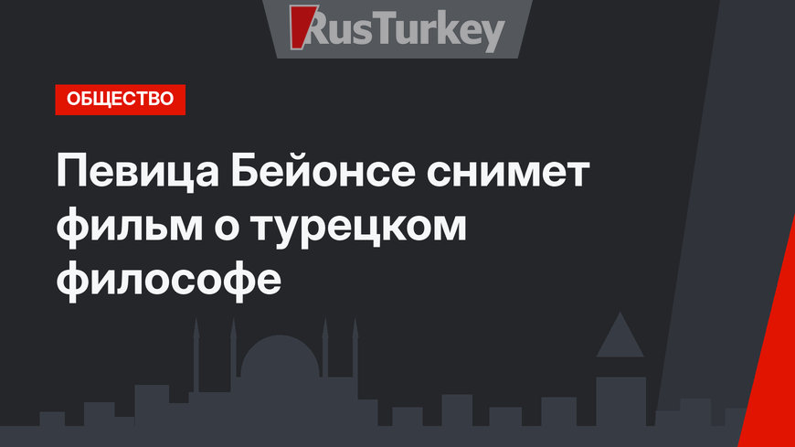 Певица Бейонсе снимет фильм о турецком философе