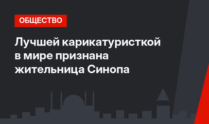Лучшей карикатуристкой в мире признана жительница Синопа