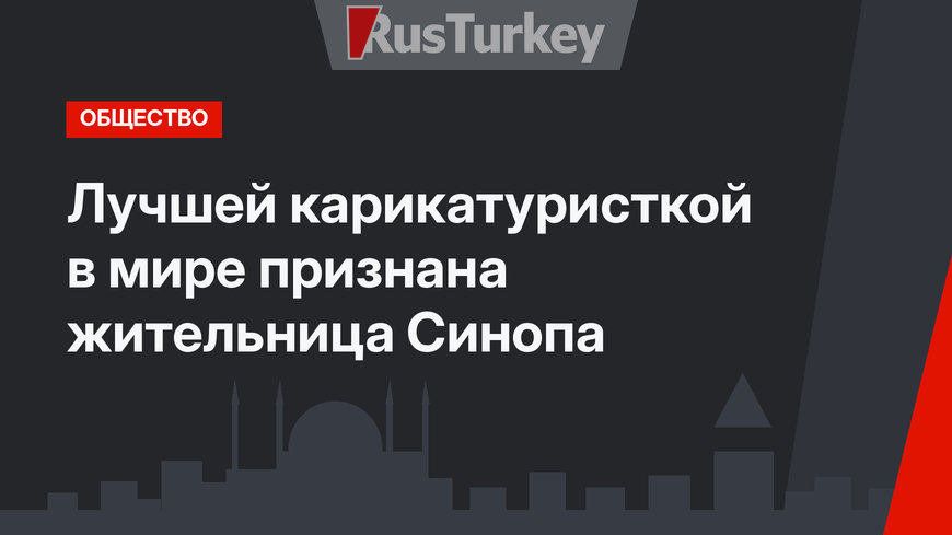 Лучшей карикатуристкой в мире признана жительница Синопа