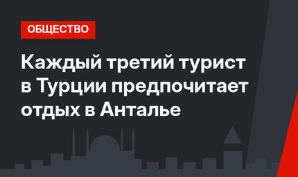 Каждый третий турист в Турции предпочитает отдых в Анталье