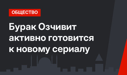 Бурак Озчивит активно готовится к новому сериалу