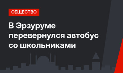 В Эрзуруме перевернулся автобус со школьниками