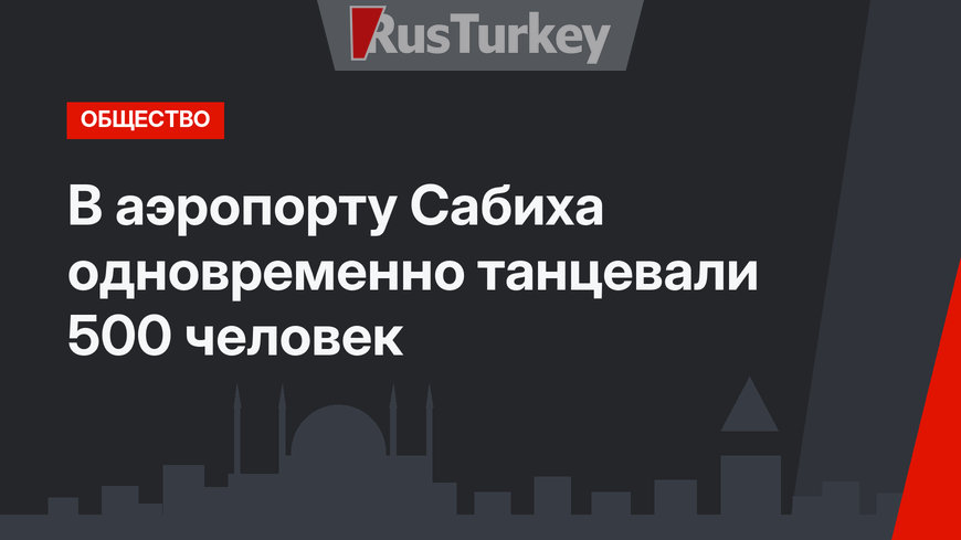 В аэропорту Сабиха одновременно танцевали 500 человек