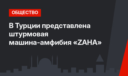В Турции представлена  штурмовая машина-амфибия «ZAHA»