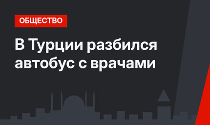 В Турции разбился автобус с врачами