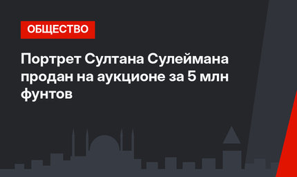 Портрет Султана Сулеймана продан на аукционе за 5 млн фунтов 