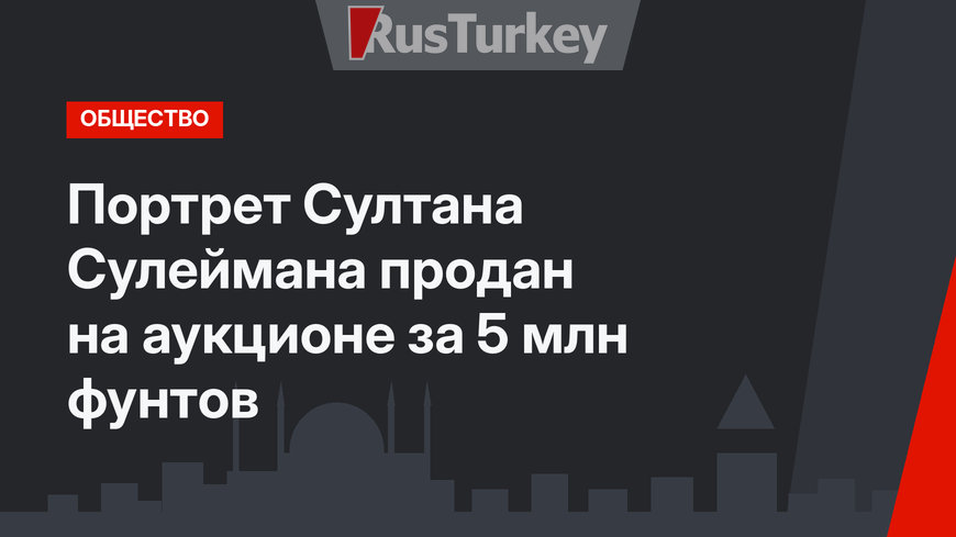 Портрет Султана Сулеймана продан на аукционе за 5 млн фунтов 