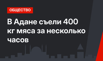 В Адане съели 400 кг мяса за несколько часов