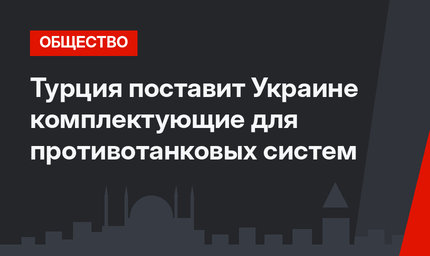 Турция поставит Украине комплектующие для противотанковых систем