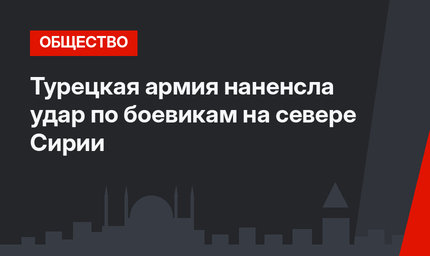 Турецкая армия наненсла удар по боевикам на севере Сирии