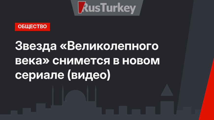 Звезда «Великолепного века» снимется в новом сериале (видео)