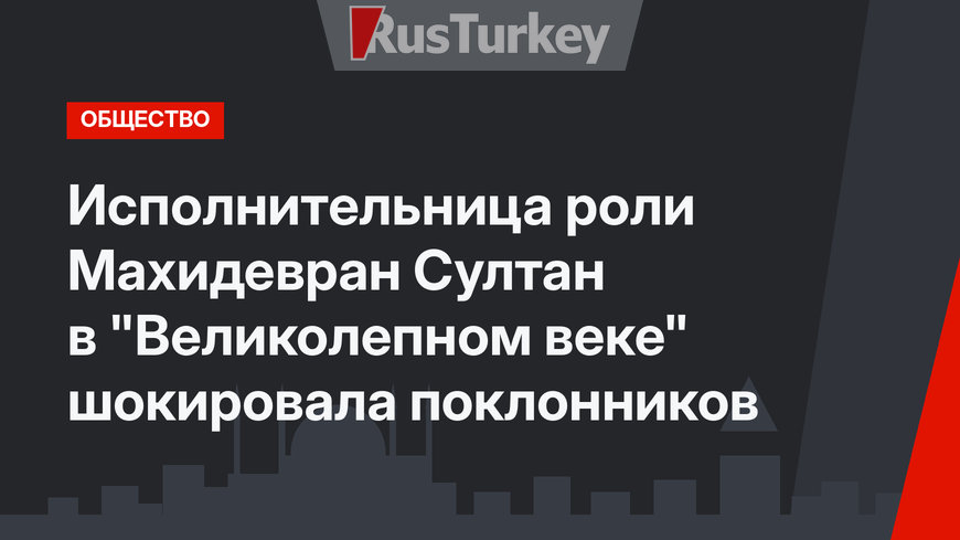 Исполнительница роли Махидевран Султан в "Великолепном веке" шокировала поклонников