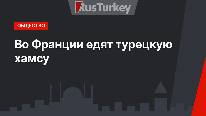 Во Франции едят турецкую хамсу