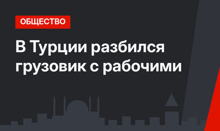 В Турции разбился грузовик с рабочими
