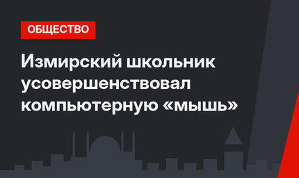 Измирский школьник усовершенствовал компьютерную «мышь»
