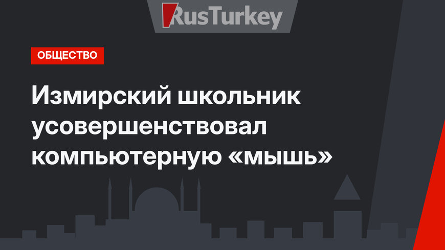 Измирский школьник усовершенствовал компьютерную «мышь»