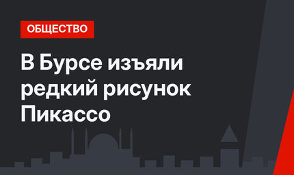 В Бурсе изъяли редкий рисунок Пикассо