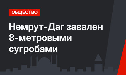 Немрут-Даг завален 8-метровыми сугробами