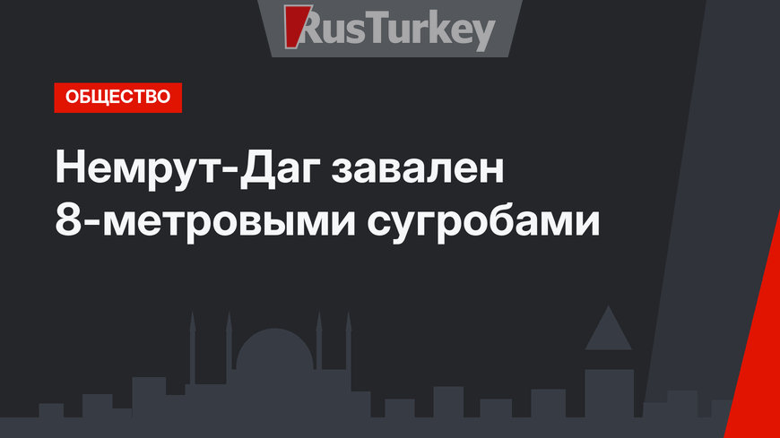 Немрут-Даг завален 8-метровыми сугробами