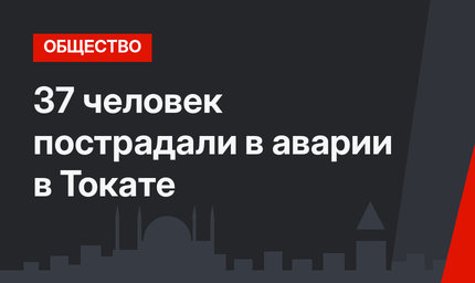 37 человек пострадали в аварии в Токате