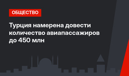 Турция намерена довести количество авиапассажиров до 450 млн