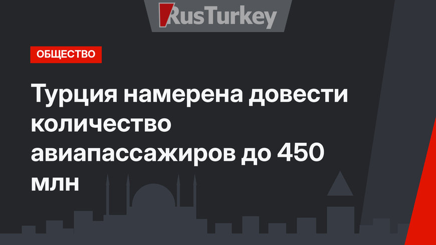 Турция намерена довести количество авиапассажиров до 450 млн