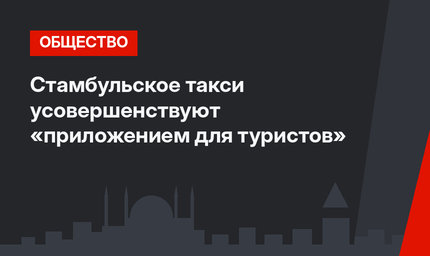 Стамбульское такси усовершенствуют «приложением для туристов»