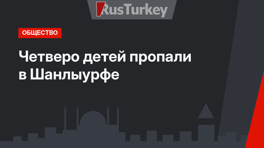 Четверо детей пропали в Шанлыурфе