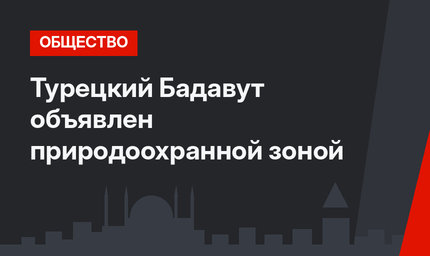 Турецкий Бадавут объявлен природоохранной зоной