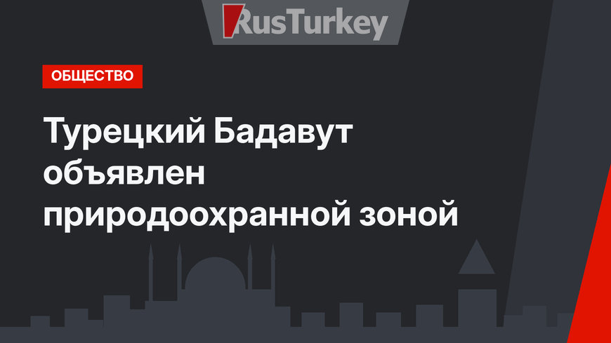 Турецкий Бадавут объявлен природоохранной зоной