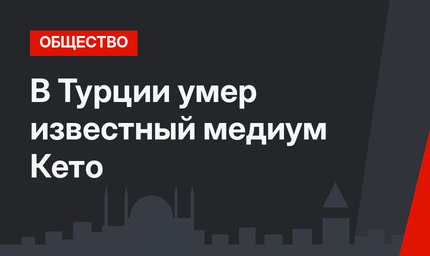 В Турции умер известный медиум Кето