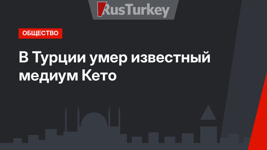 В Турции умер известный медиум Кето