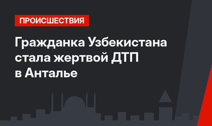 Гражданка Узбекистана стала жертвой ДТП в Анталье